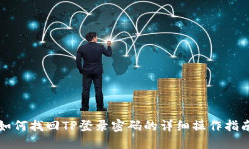 如何找回TP登录密码的详细操作指南